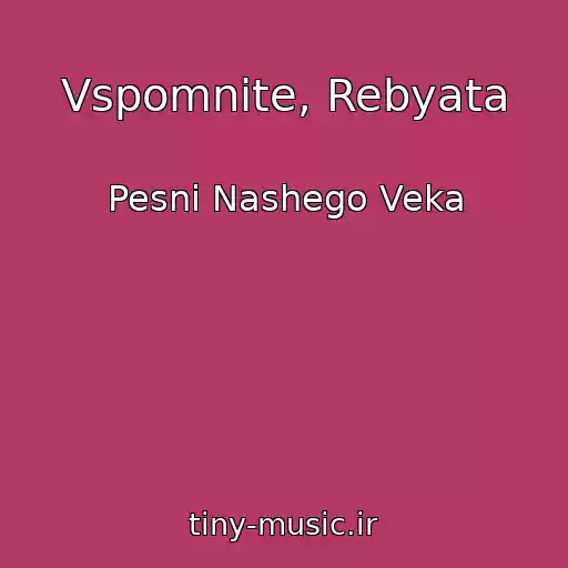 کاور آهنگ Vspomnite, Rebyata از Pesni Nashego Veka
