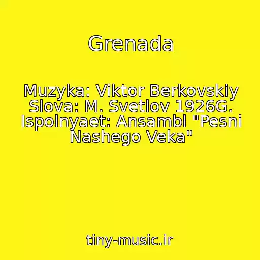 کاور آهنگ Grenada از Muzyka: Viktor Berkovskiy Slova: M. Svetlov 1926G. Ispolnyaet: Ansambl "Pesni Nashego Veka"