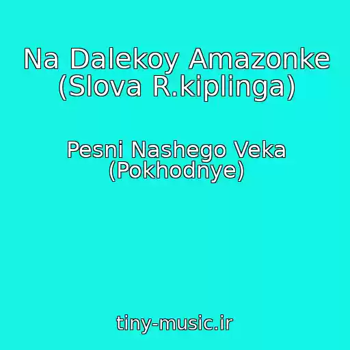 کاور آهنگ Na Dalekoy Amazonke (Slova R.kiplinga) از Pesni Nashego Veka (Pokhodnye)