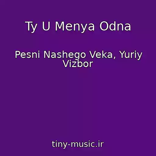کاور آهنگ Ty U Menya Odna از Pesni Nashego Veka, Yuriy Vizbor