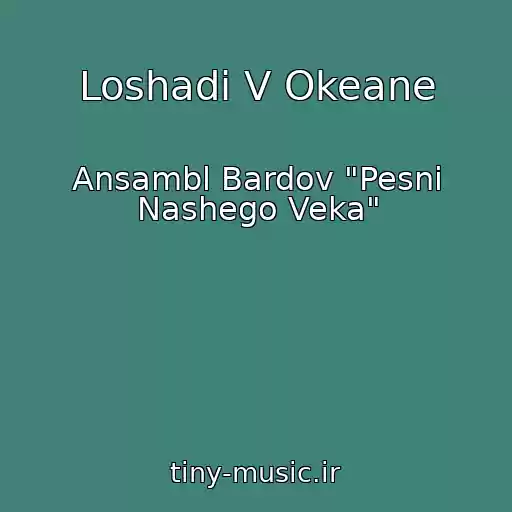 کاور آهنگ Loshadi V Okeane از Ansambl Bardov "Pesni Nashego Veka"