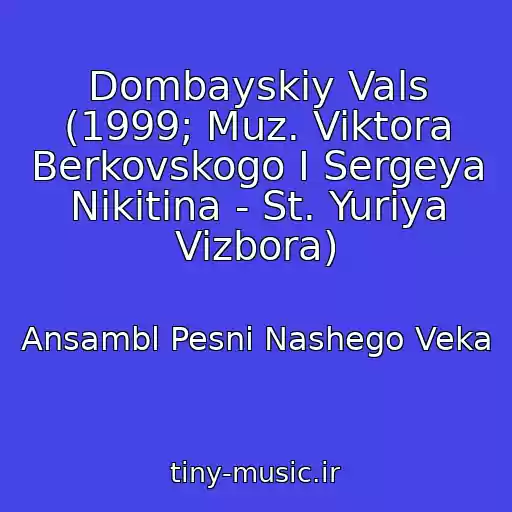 کاور آهنگ Dombayskiy Vals (1999; Muz. Viktora Berkovskogo I Sergeya Nikitina - St. Yuriya Vizbora) از Ansambl Pesni Nashego Veka