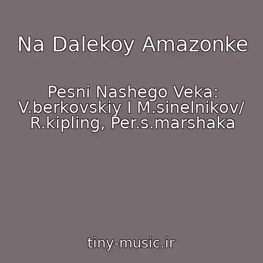 کاور آهنگ Na Dalekoy Amazonke از Pesni Nashego Veka: V.berkovskiy I M.sinelnikov/ R.kipling, Per.s.marshaka