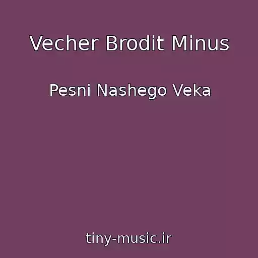 کاور آهنگ Vecher Brodit Minus از Pesni Nashego Veka