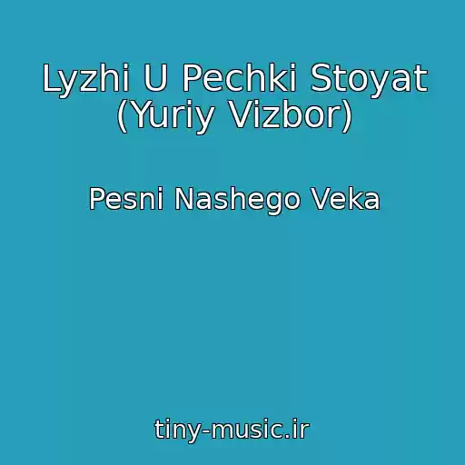 کاور آهنگ Lyzhi U Pechki Stoyat (Yuriy Vizbor) از Pesni Nashego Veka