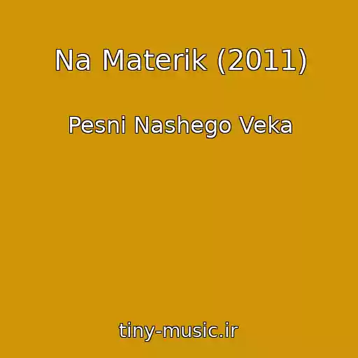 کاور آهنگ Na Materik (2011) از Pesni Nashego Veka