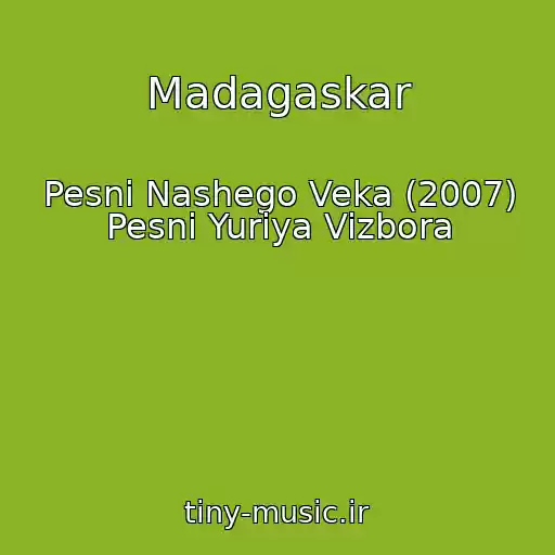 کاور آهنگ Madagaskar از Pesni Nashego Veka (2007) Pesni Yuriya Vizbora