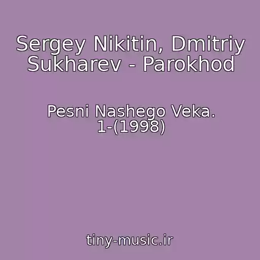 کاور آهنگ Sergey Nikitin, Dmitriy Sukharev - Parokhod از Pesni Nashego Veka. 1-(1998)