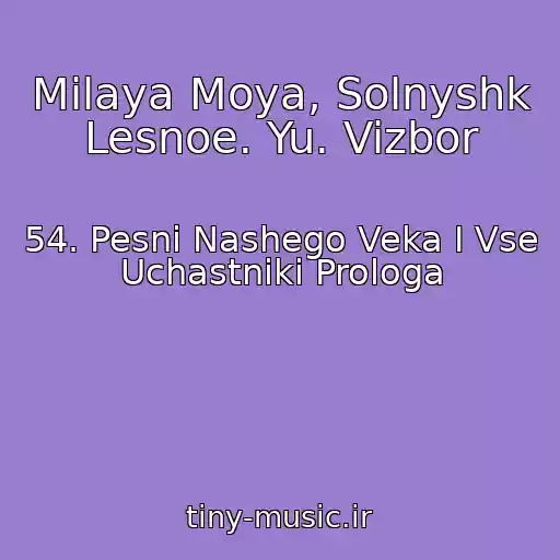 کاور آهنگ Milaya Moya, Solnyshk Lesnoe. Yu. Vizbor از 54. Pesni Nashego Veka I Vse Uchastniki Prologa