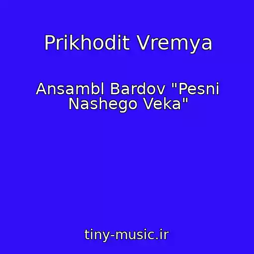 کاور آهنگ Prikhodit Vremya از Ansambl Bardov "Pesni Nashego Veka"