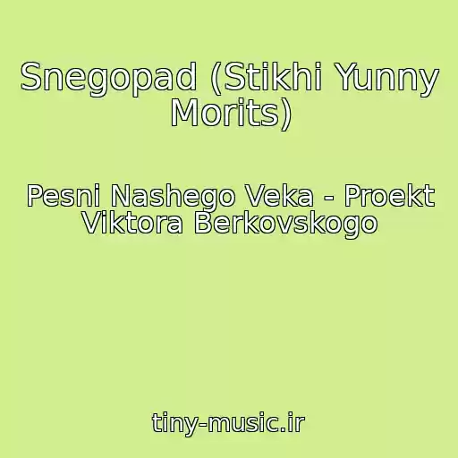 کاور آهنگ Snegopad (Stikhi Yunny Morits) از Pesni Nashego Veka - Proekt Viktora Berkovskogo
