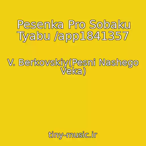 کاور آهنگ Pesenka Pro Sobaku Tyabu /app1841357 از V. Berkovskiy(Pesni Nashego Veka)