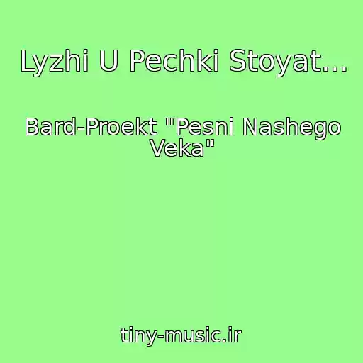 کاور آهنگ Lyzhi U Pechki Stoyat... از Bard-Proekt "Pesni Nashego Veka"