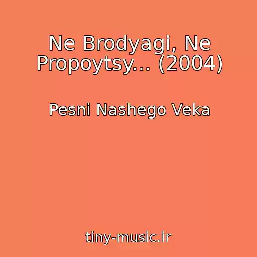 کاور آهنگ Ne Brodyagi, Ne Propoytsy... (2004) از Pesni Nashego Veka