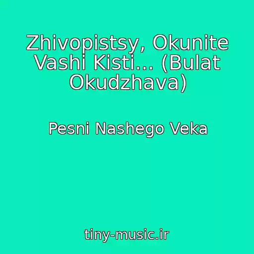 کاور آهنگ Zhivopistsy, Okunite Vashi Kisti... (Bulat Okudzhava) از Pesni Nashego Veka