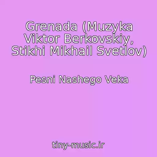 کاور آهنگ Grenada (Muzyka Viktor Berkovskiy, Stikhi Mikhail Svetlov) از Pesni Nashego Veka