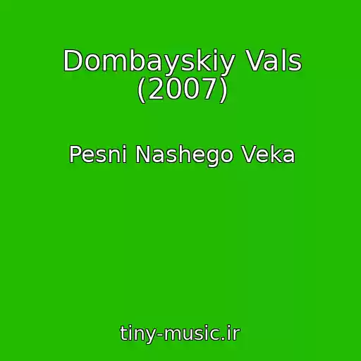 کاور آهنگ Dombayskiy Vals (2007) از Pesni Nashego Veka