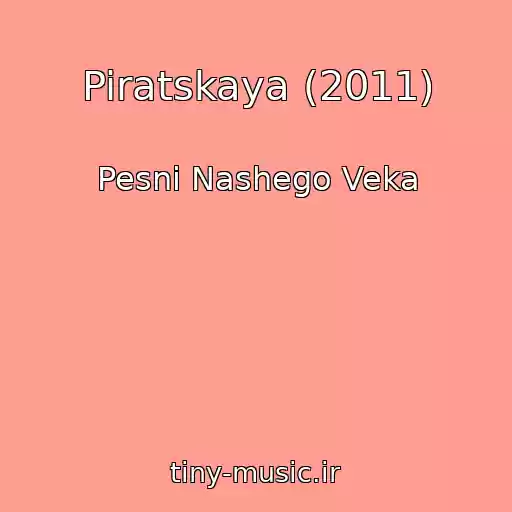 کاور آهنگ Piratskaya (2011) از Pesni Nashego Veka
