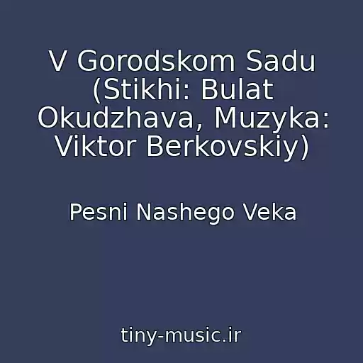 کاور آهنگ V Gorodskom Sadu (Stikhi: Bulat Okudzhava, Muzyka: Viktor Berkovskiy) از Pesni Nashego Veka