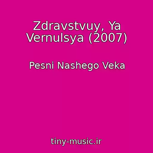 کاور آهنگ Zdravstvuy, Ya Vernulsya (2007) از Pesni Nashego Veka