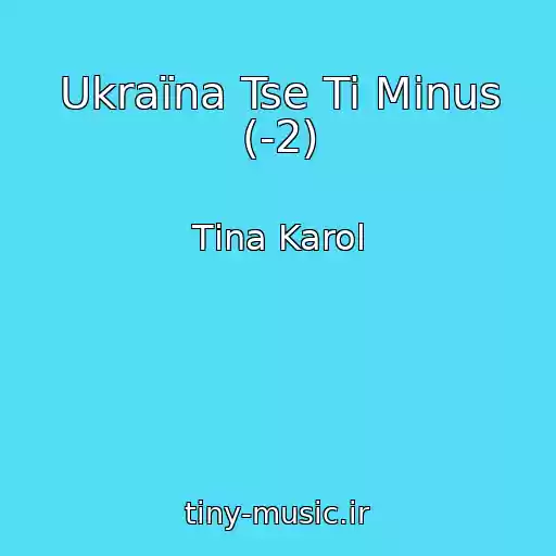 کاور آهنگ Ukraїna Tse Ti Mіnus (-2) از Tіna Karol