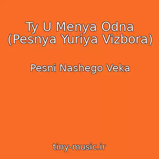 کاور آهنگ Ty U Menya Odna (Pesnya Yuriya Vizbora) از Pesni Nashego Veka