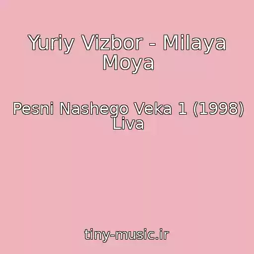 کاور آهنگ Yuriy Vizbor - Milaya Moya از Pesni Nashego Veka 1 (1998) Liva