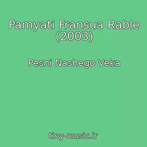 کاور آهنگ Pamyati Fransua Rable (2003) از Pesni Nashego Veka