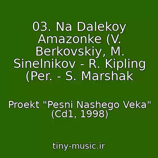کاور آهنگ 03. Na Dalekoy Amazonke (V. Berkovskiy, M. Sinelnikov - R. Kipling (Per. - S. Marshak از Proekt "Pesni Nashego Veka" (Cd1, 1998)