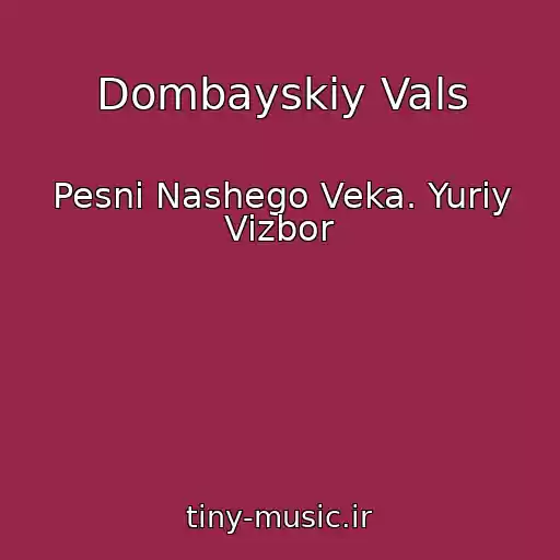 کاور آهنگ Dombayskiy Vals از Pesni Nashego Veka. Yuriy Vizbor