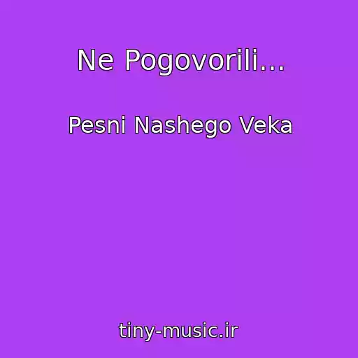 کاور آهنگ Ne Pogovorili... از Pesni Nashego Veka