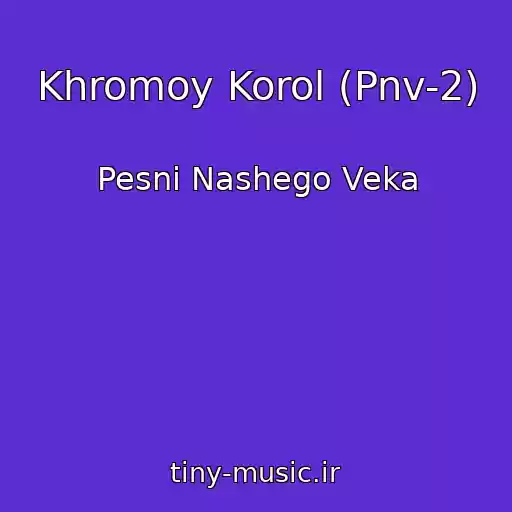 کاور آهنگ Khromoy Korol (Pnv-2) از Pesni Nashego Veka