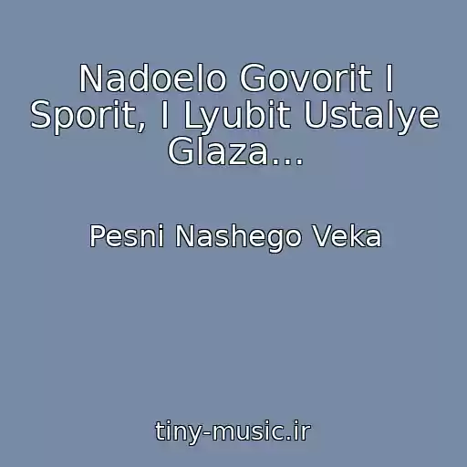 کاور آهنگ Nadoelo Govorit I Sporit, I Lyubit Ustalye Glaza... از Pesni Nashego Veka