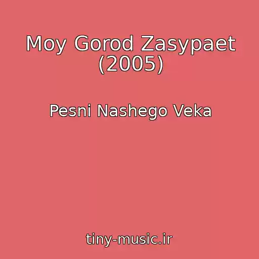 کاور آهنگ Moy Gorod Zasypaet (2005) از Pesni Nashego Veka