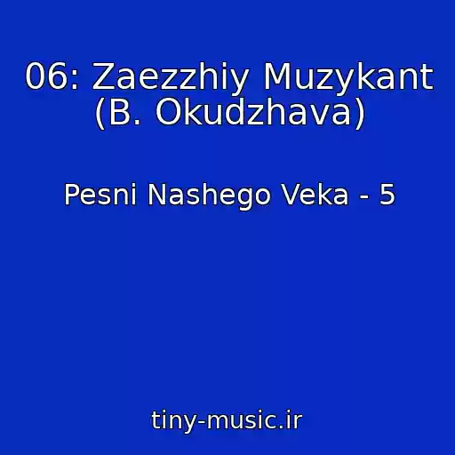 کاور آهنگ 06: Zaezzhiy Muzykant (B. Okudzhava) از Pesni Nashego Veka - 5
