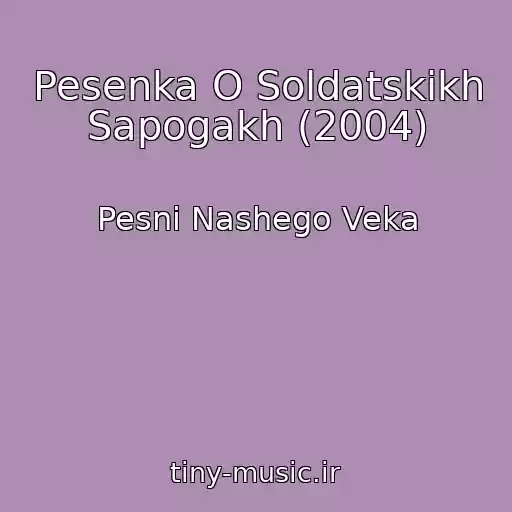 کاور آهنگ Pesenka O Soldatskikh Sapogakh (2004) از Pesni Nashego Veka