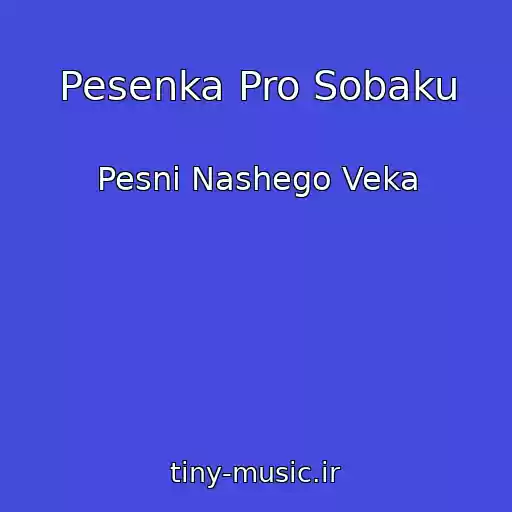 کاور آهنگ Pesenka Pro Sobaku از Pesni Nashego Veka
