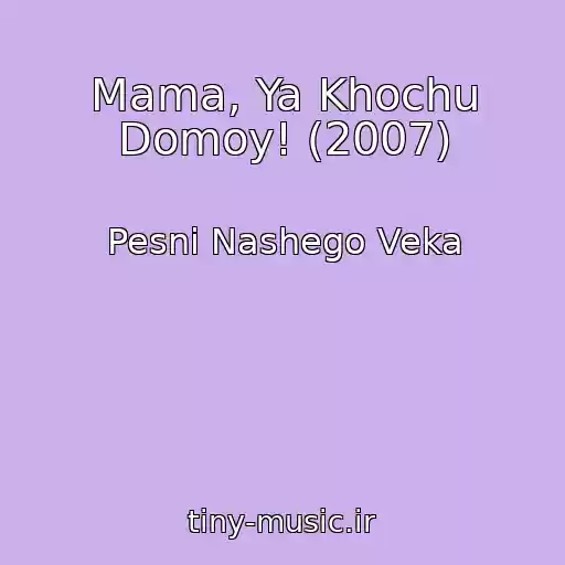 کاور آهنگ Mama, Ya Khochu Domoy! (2007) از Pesni Nashego Veka