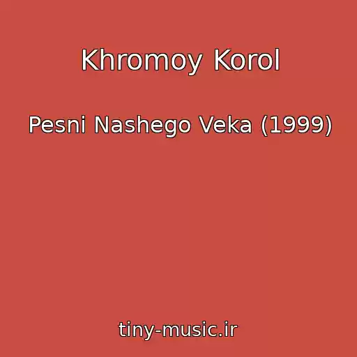 کاور آهنگ Khromoy Korol از Pesni Nashego Veka (1999)