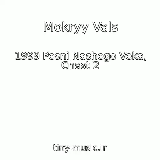 کاور آهنگ Mokryy Vals از 1999 Pesni Nashego Veka, Chast 2