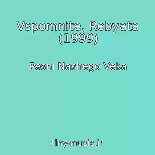 کاور آهنگ Vspomnite, Rebyata (1999) از Pesni Nashego Veka