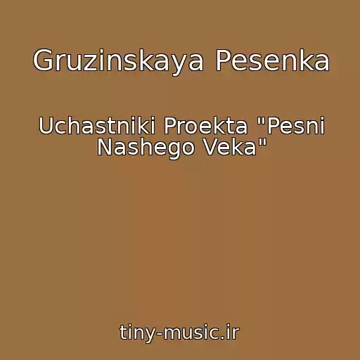 کاور آهنگ Gruzinskaya Pesenka از Uchastniki Proekta "Pesni Nashego Veka"