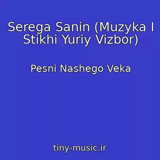 کاور آهنگ Serega Sanin (Muzyka I Stikhi Yuriy Vizbor) از Pesni Nashego Veka