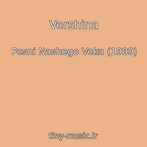 کاور آهنگ Vershina از Pesni Nashego Veka (1999)