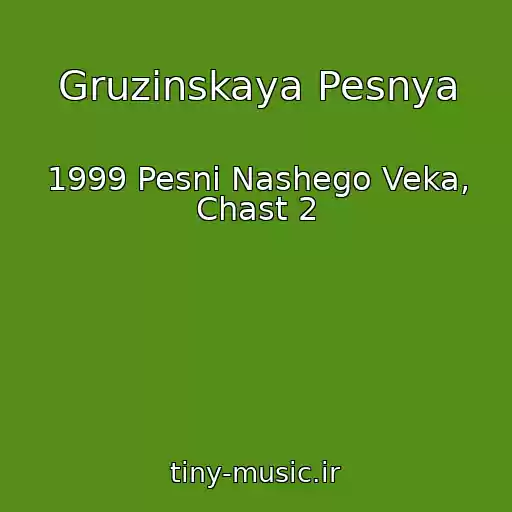 کاور آهنگ Gruzinskaya Pesnya از 1999 Pesni Nashego Veka, Chast 2