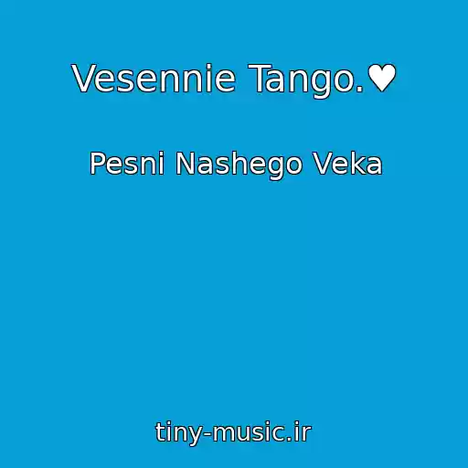 کاور آهنگ Vesennie Tango.♥ از Pesni Nashego Veka