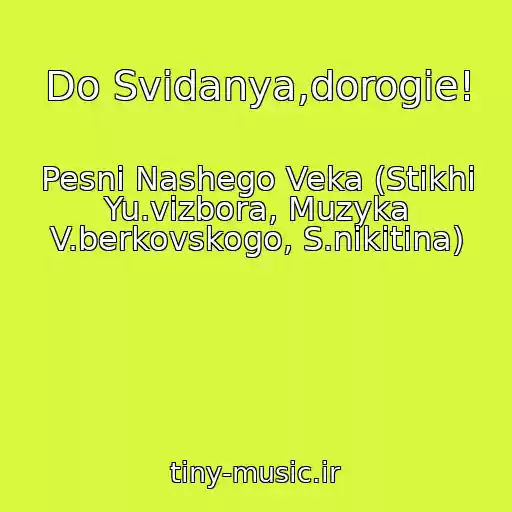 کاور آهنگ Do Svidanya,dorogie! از Pesni Nashego Veka (Stikhi Yu.vizbora, Muzyka V.berkovskogo, S.nikitina)