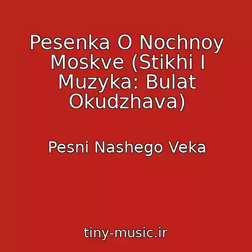 کاور آهنگ Pesenka O Nochnoy Moskve (Stikhi I Muzyka: Bulat Okudzhava) از Pesni Nashego Veka