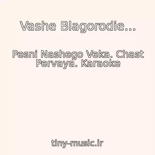 کاور آهنگ Vashe Blagorodie... از Pesni Nashego Veka. Chast Pervaya. Karaoke