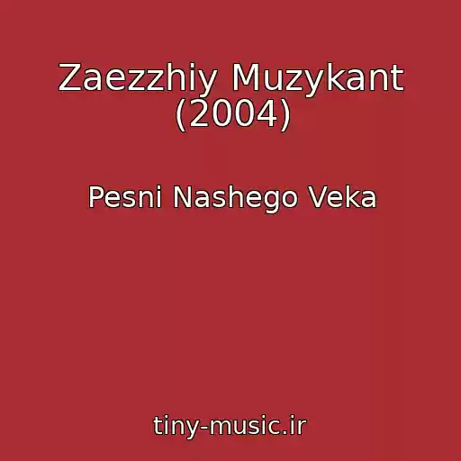 کاور آهنگ Zaezzhiy Muzykant (2004) از Pesni Nashego Veka